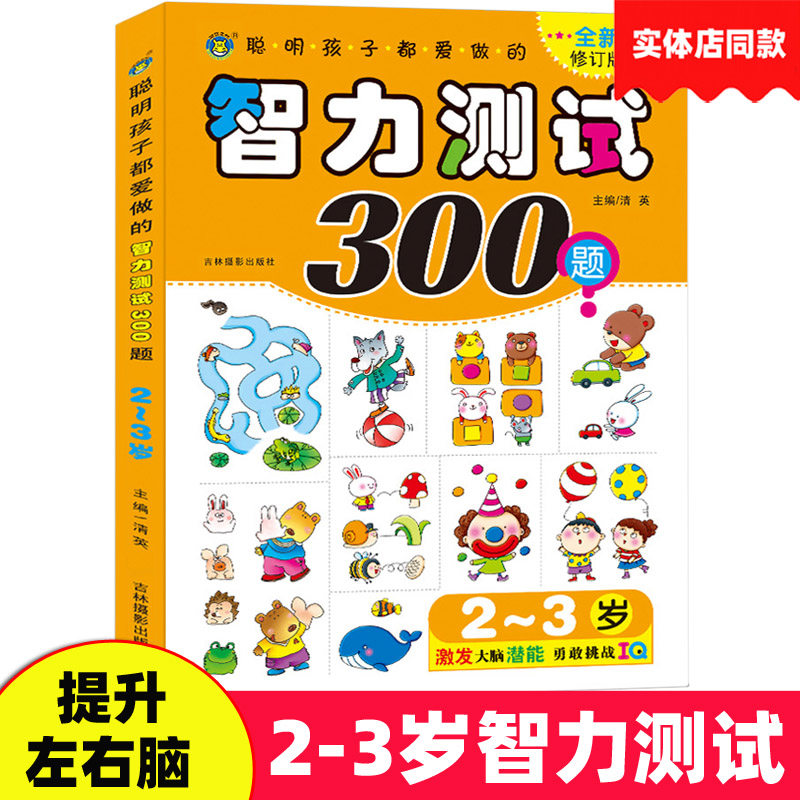智力测试300题2-3岁聪明孩子都爱做的智力提升左右脑开发儿童思维训练