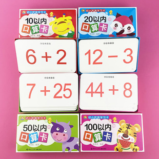 10以内加减法口算题卡片20/50/100以内加减法除法乘法口诀卡数学算术题幼儿园口算题卡片学前班一年级数学练习题教学大卡口心算卡