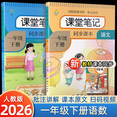 2026春一年级下册课堂笔记语文数学同步课本教材人教部编版练习册视频讲解书教材预复习辅导资料黄冈学霸随堂学霸学习笔记全解一下