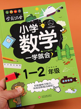 学霸课堂 小学数学一学就会 1-2/一二年级讲解数学情境学习法 阅读趣味搞笑爆笑故事书 激发兴趣 思维拓展训练题 上下册