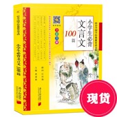 2026新版 社小古文100课上下册20篇初中文言文起步古诗词75首古诗小古文小升初 南方日报出版 小学生必背文言文100篇 黄甫林主编