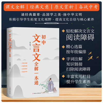 初中生必背文言文全解一本通七年级八九初中语文言文阅读训练和完全解读中华古诗文诵读与鉴赏初中789年级小古文译注及赏析人教版
