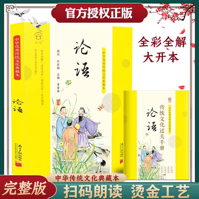 论语原著完整版注音版典藏本小学生版原文译文注释一二三年级论语译注诵读本四五六年级上册道德经正版原著老子国学经典书籍全套