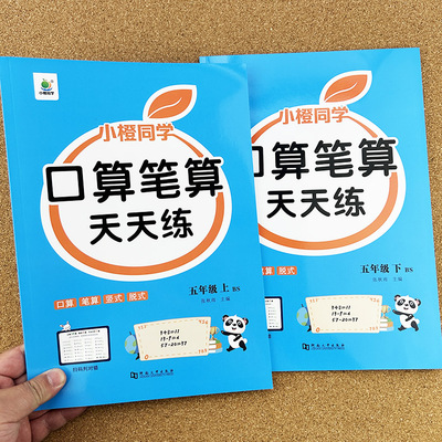 五年级上册口算笔算天天练北师版数学脱式强化训练5年级下册口算题卡方程式分数加减法小数乘除法竖式计算题北师大版BS同步练习册