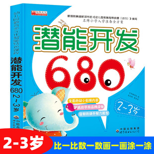 宝宝潜能开发680题2-3岁幼儿童左右脑全脑思维游戏开发书益智启蒙认知早教图书籍大全幼儿园亲子互动专注力观察培养训练迷宫找不同