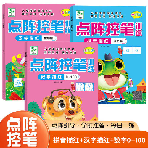 拼音练字帖幼小衔接控笔训练汉字描红本点阵练习册笔画偏旁部首趣味控笔全套专项训练幼儿园入门教材学前班大班儿童初学者练字贴