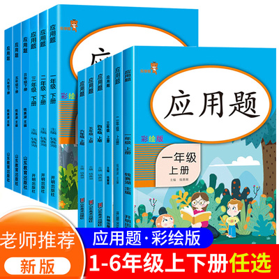 应用题一二三四五六年级上册下册