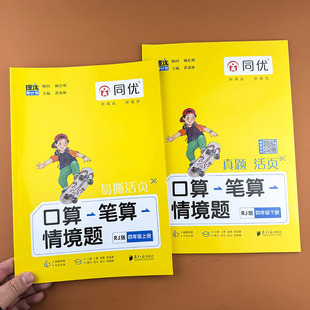 2026新版同优提优周计划口算笔算情境题四年级上册下册口算题卡应用题情景题口算笔算天天练苏教北师人教版横式脱式竖式同步练习册
