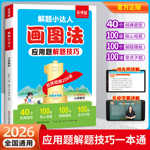 乐夺冠应用题解题技巧一本通解题小达人3456三四五六年级上下册数学奥数思维训练举一反三四十种应用题母题库双师讲解刷母题方法