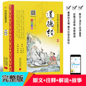 注释译文白话解说课外阅读书籍无障碍文白对照哲学书籍小学生论语国学传统文化启蒙经典 全集注音版 带拼音 老子道德经原文正版 完整版