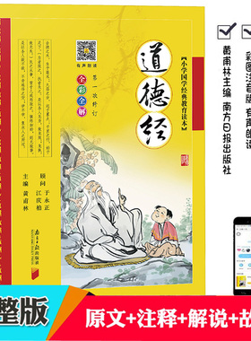 完整版老子道德经原文正版全集注音版注释译文白话解说课外阅读书籍无障碍文白对照哲学书籍小学生论语国学传统文化启蒙经典带拼音
