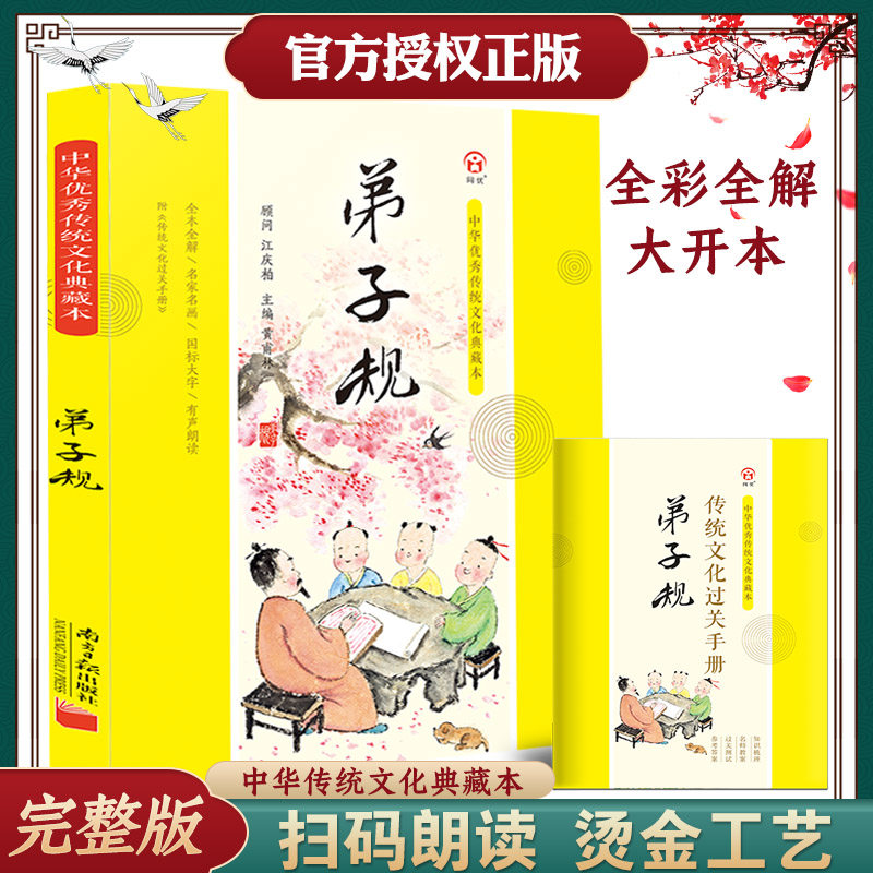 弟子规注音版小学生完整版国学经典正版典藏本正版原文译文注释幼儿版诵读本儿童版三字经国学启蒙小学生一二三年级南方日报出版社,书籍/杂志/报纸,儿童文学,淘宝优惠券,粉丝福利购,淘宝优惠卷
