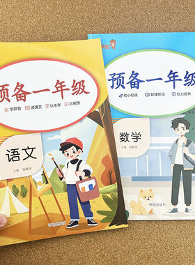 预备一年级语文数学幼小衔接幼升小上册同步训练2026暑假42天升学规划幼升小入学准备教材同步训练基础知识拼音识字朗读课文预习单