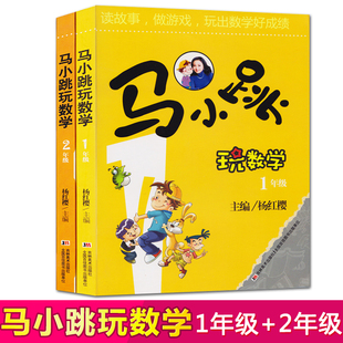 马小跳玩数学1年级加2年级共2册正版 一二年级暑假作业智力开发阅读玩游戏读故事课外辅导书 杨红樱主编6 12岁数学思维训练