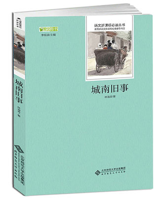 城南旧事正版包邮林海音小说集 手绘插图大字无删减 语文必读推荐书目小学生初中生青少年学生版墨虫图书课文阅读书籍