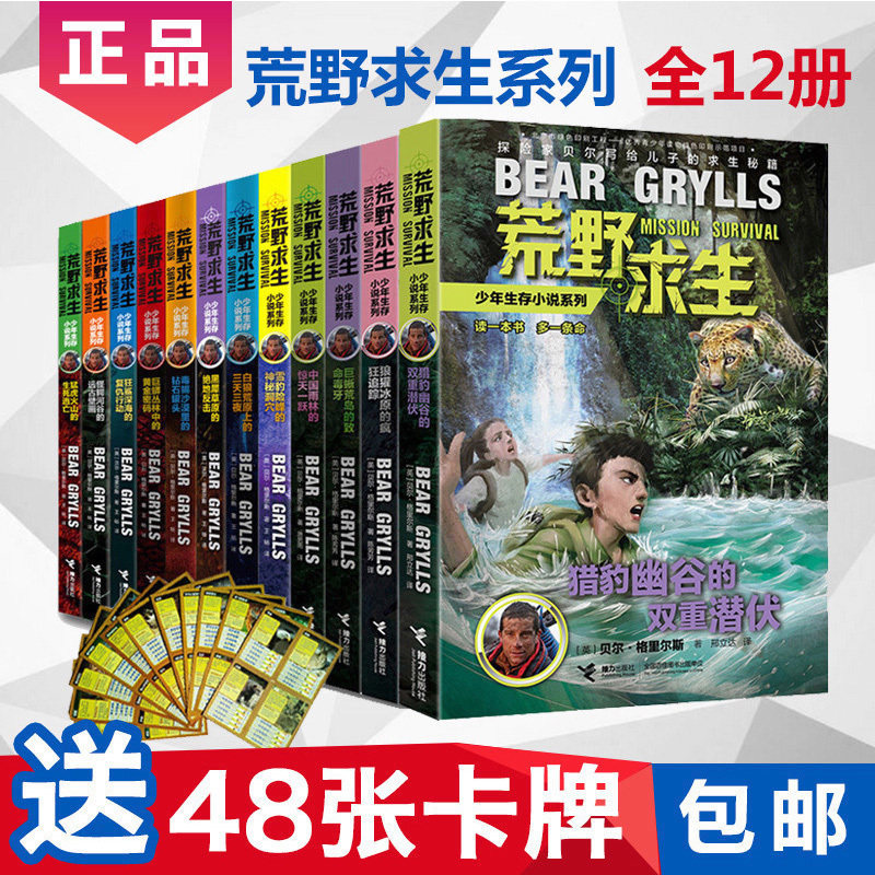 荒野求生少年生存小说系列全套1-12册贝尔格里尔斯户外求生man vs wild全集正版儿童探险书7-9-10-11-15岁野外探险生存技巧书籍