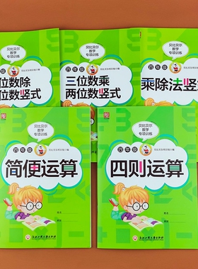 贝比贝尔数学专项四年级简便四则运算三位数乘除二位数竖式计算卡混合运算乘除法竖式计算题卡4年级上册下册口算题卡人教苏教版