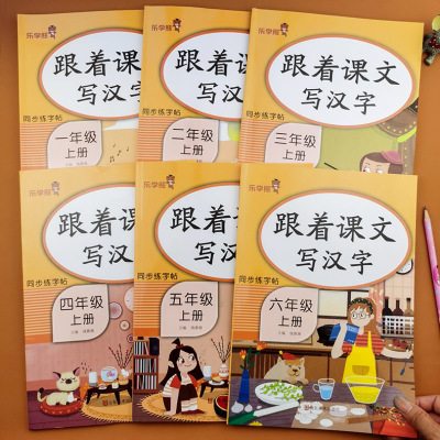 跟着课文写汉字小学教辅人教版