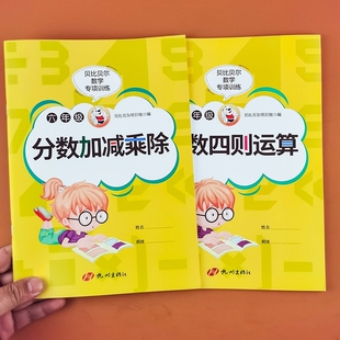 贝比贝尔数学专项训练六年级分数加减乘除四则混合运算小学数学6年级上册下册口算题卡强化训练同步训练习册人教版北师大版苏教版