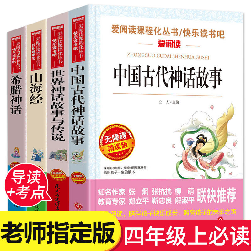 快乐读书吧四年级上册必读中国古代神话故事希腊神话山海经4年级下册人教版世界经典与英雄神话传说十万个为什么看看我们的地球