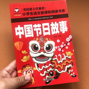 中国节日故事小学生课外阅读书籍课外书小学一 二 三 年级语文注音版启蒙认知春节中秋节元宵节清明节重阳节腊八节端午节的故事