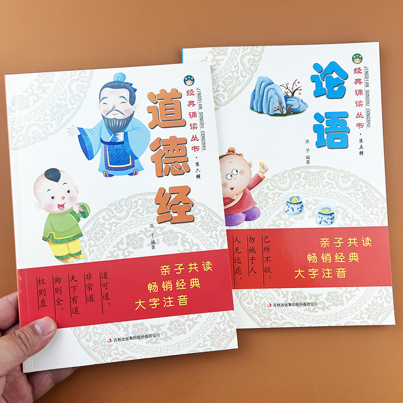 论语道德经儿童版彩图大字注音版原著正版小学生国学经典教育读本一二三四年级课外阅读书籍中国传统文化故事幼儿早教儿童读物