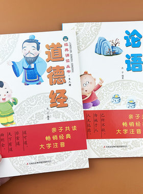 论语道德经儿童版彩图大字注音版原著正版小学生国学经典教育读本一二三四年级课外阅读书籍中国传统文化故事幼儿早教儿童读物