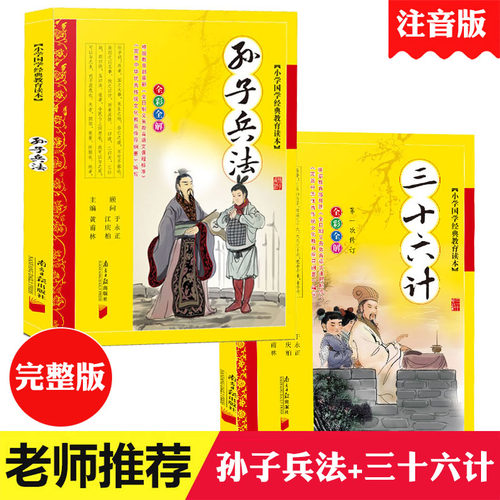 【完整版】孙子兵法与三十六计注音版青少版文白对照全解全套小学生版孙膑兵法十三篇兵法故事书36计取胜法则白话文算经正版图书籍