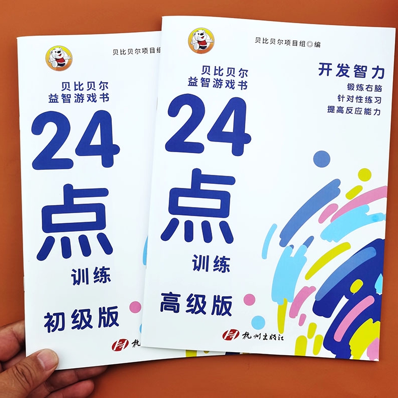 24点训练智力开发游戏书
