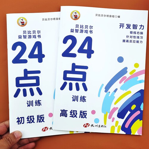 24点训练智力开发游戏书