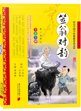 笠翁对韵彩图注音版李渔少儿童书籍7-9-12岁黄甫林编小学生一二三年级课外书必读经典国学版笠翁对韵声律启蒙正版南方日报出版社