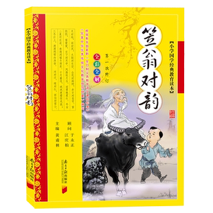 笠翁对韵彩图注音版李渔少儿童书籍7-9-12岁黄甫林编小学生一二三年级课外书必读经典国学版笠翁对韵声律启蒙正版南方日报出版社