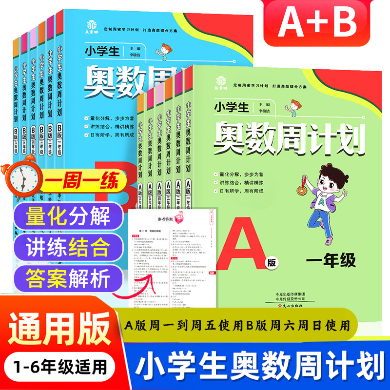 奥数周计划一二三四五六年级