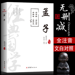 孟子译注注音版全集正版完整版无删减国学经典书籍儒家原文注释译文中小学生诵读本老子道德经大学中庸论语诗经楚辞四书五经拼音版