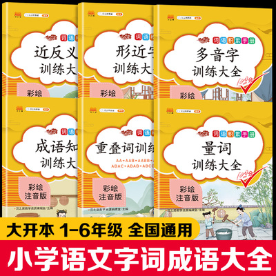 6本小学语文知识大全词语积累手册重叠词量词训练大全aabc式拼成语知识训练大全积累注音版一二三年级同步作文书阅读理解看图写话