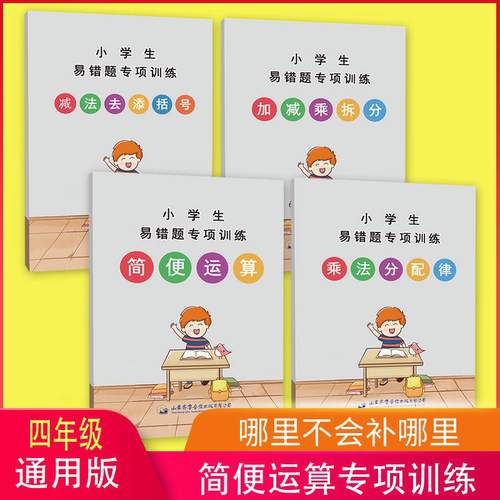 小学生简便运算专项练习题四年级乘法分配律加减乘拆分减法去添括号脱式计算加减乘除混合运算练习册每日一练随堂练习教辅资料书籍