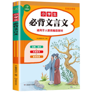 小学生必背文言文阅读与训练人教版彩图注音版3-6年级小学文言文全解一本通起步练习小升初小古文教材同步阅读强化训练题