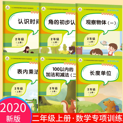 二年级上册数学同步练习册全套6册表内乘法角的初步认识时间长度单位换算100以内加减法专项强化训练教材计算能手应用题口算题卡