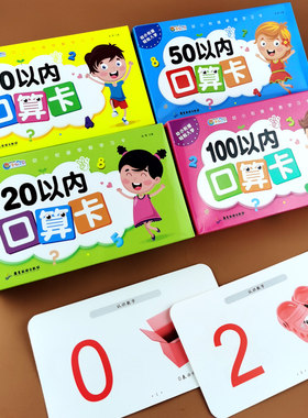 全4盒儿童口算题卡10以内20/100/50口算卡片数学算数教具一年级上册小学生计算数字卡算式1-10幼小衔接蒙氏早教学习十以内加减法