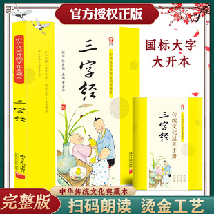 三字经注音版小学生国学经典正版王应麟著大字诵读本幼儿早教附章炳麟全文完整版国学启蒙弟子规幼儿版诵读本一年级南方日报出版社
