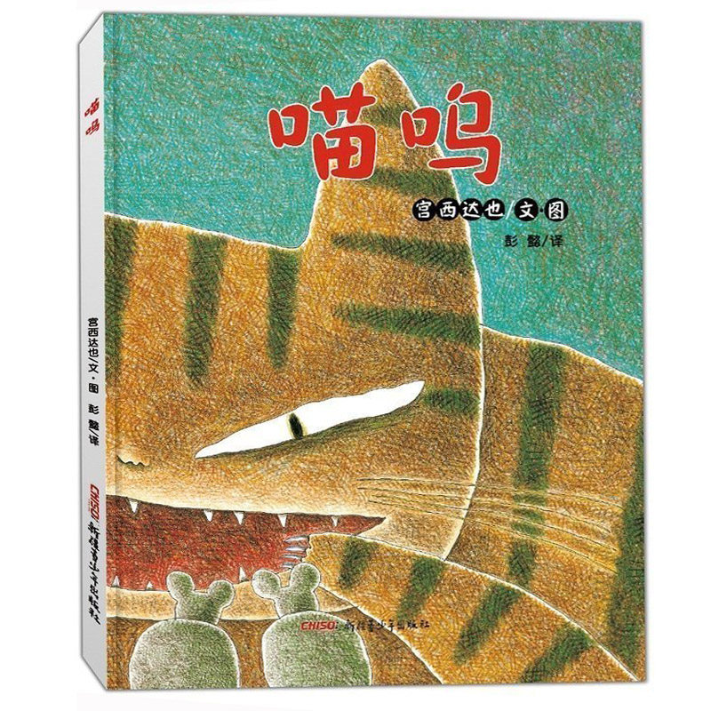 正版 宫西达也作品:喵呜 精装绘本图画书 幼儿童书绘本3-4-5-6岁故事书卡通动漫图画书 幼儿园绘本亲子共读睡前故事 彭懿译