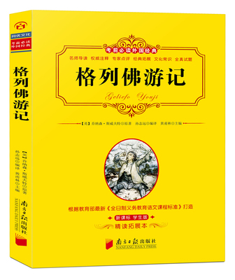 格列佛游记正版包邮 批注 点评 导读 旁批 全本原著无删减 初高中小学生必读物 格列夫 格列弗 斯威夫特 世界经典名著小说中文书