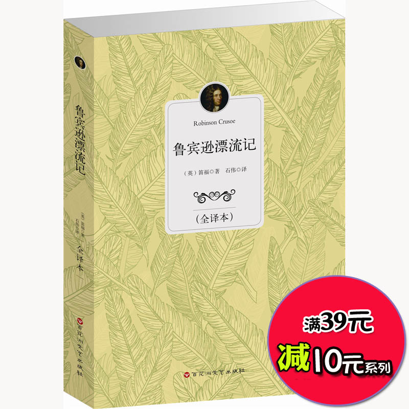 鲁滨逊漂流记正版包邮原著原版无删减青少年学生版全译本中文版 鲁滨孙漂流记初高中学生课外读物 12-15岁鲁宾逊漂流记笛福
