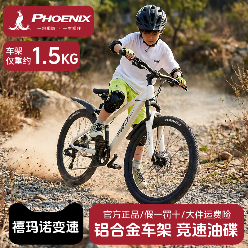 凤凰儿童山地自行车铝合金超轻1.5KG车架变速单车6-12-15岁中大童