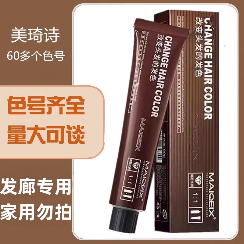 美琦诗美奇丝染发膏染膏微潮色盖白单只多段统一染膏发廊批发染膏