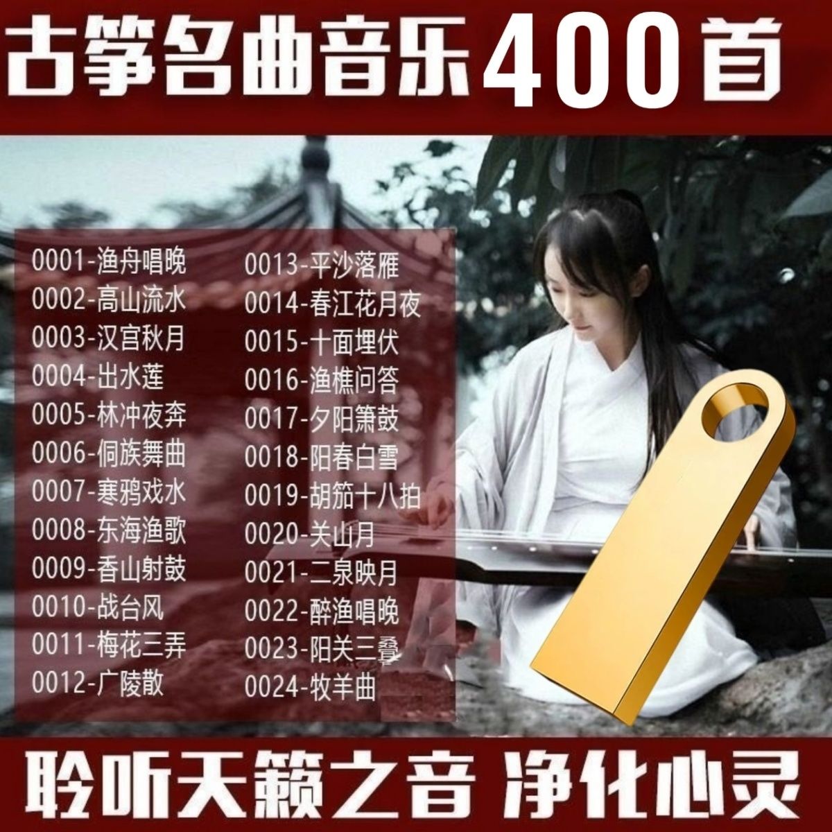 古筝古典轻音乐名曲U盘安眠传统民乐无损茶艺环境背景纯音乐MP3