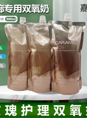 嘉瀛双氧奶800ml理发店专用6 9 12度芳香染发廊专用美发店玫瑰棕