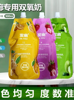 发幽水果双氧护色乳900ml染发专用理发店无刺激温和芳香6/9/12度