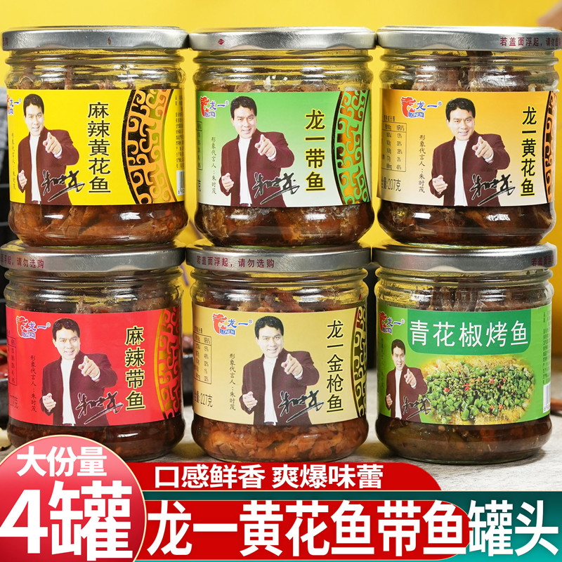 山东特产龙一黄花鱼罐头
