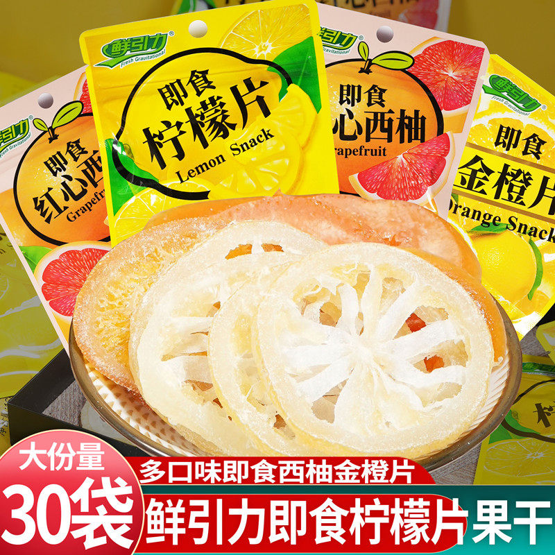 鲜引力即食柠檬片金橙片红心西柚水果干泡水喝干吃柠檬干果脯蜜饯